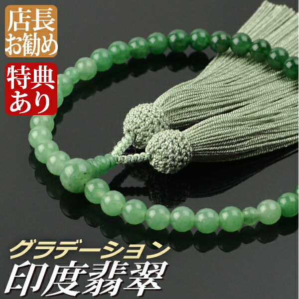 数珠 念珠 グラデーション印度翡翠 7mm珠 光彩正絹房（桐箱付）【略式数珠（女性用）/京念珠】