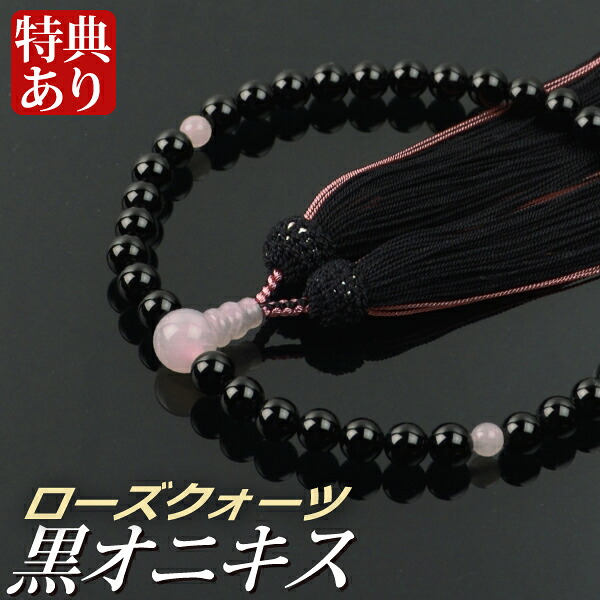 数珠 念珠 黒オニキス ローズクォーツ仕立 正絹蛍房（桐箱付）【略式数珠（女性用）/京念珠】