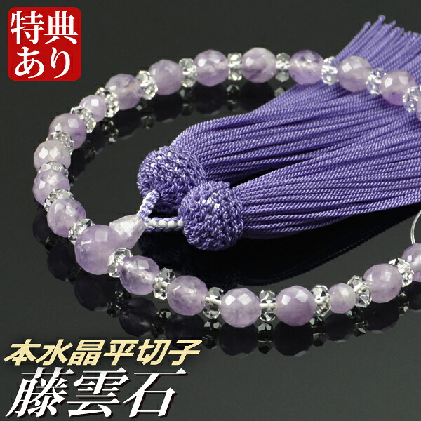 数珠 念珠 藤雲石 本水晶平切子 仕立 正絹頭付房 （桐箱付）【 略式数珠 （女性用） / 京念珠 】 レディース 婦人用 お盆 念誦 ギフト 贈り物 贈答 法事 葬式 葬儀 法要 京都 通夜 お寺 お彼岸 墓参り 告別式｜結納屋さん