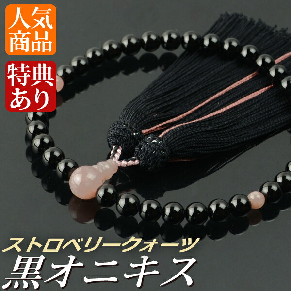 数珠 念珠 黒オニキス ストロベリークォーツ仕立 正絹蛍房（桐箱付）【略式数珠（女性用）/京念珠】