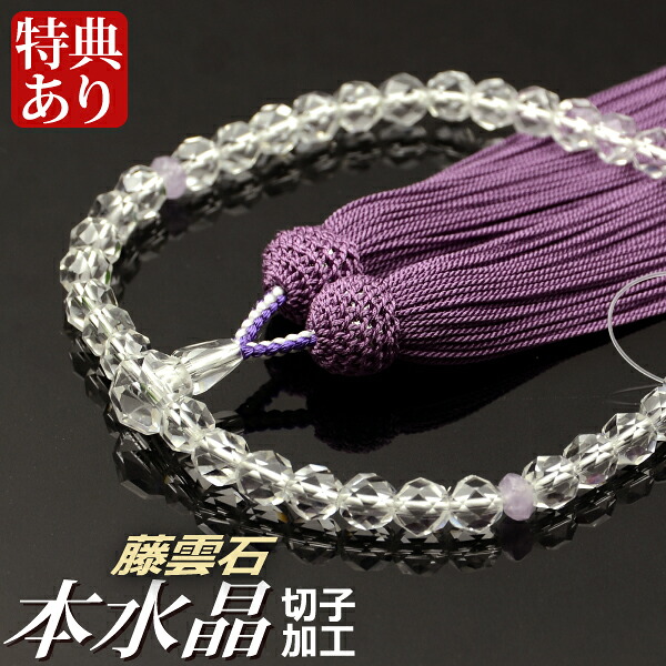 数珠 念珠 本水晶切子 藤雲石平切子 仕立 正絹頭付房 (桐箱付)【 略式数珠 (女性用) / 京念珠 】 レディース 婦人用 お盆 念誦 ギフト 贈り物 贈答 法事 葬式 葬儀 法要 京都 通夜 お寺 お彼岸 墓参り 告別式|結納屋さん