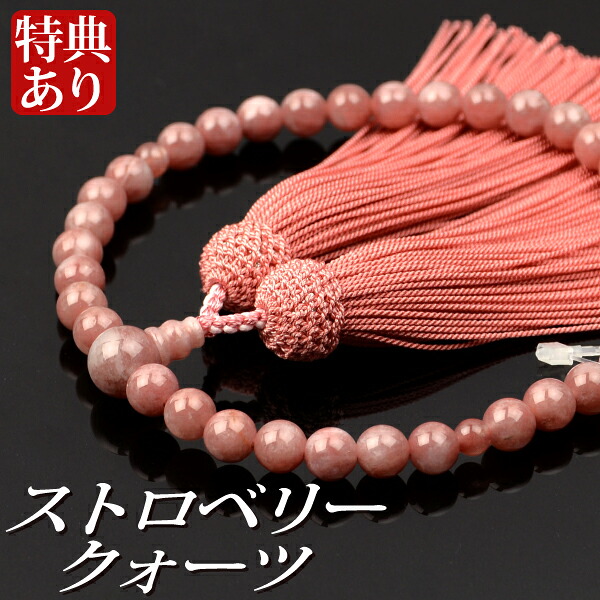 数珠 念珠 ストロベリークォーツ共仕立 正絹頭付房（桐箱付）【略式数珠（女性用）/京念珠】