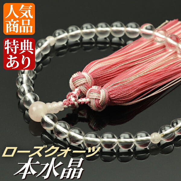 数珠 念珠 本水晶 ローズクォーツ 仕立 8mm 珠 正絹銀花カガリ房 (桐箱付)【 略式数珠 (女性用) / 京念珠 / 銀花かがり房 】 レディース 婦人用 お盆 念誦 ギフト 贈り物 贈答 法事 葬式 葬儀 法要 京都 通夜 お寺 お彼岸 墓参り 告別式|結納屋さん