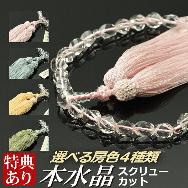 数珠 念珠 本水晶共仕立 スクリューカット 正絹松風頭房（桐箱付）【略式数珠（女性用）/京念珠】f5302 f5311 f5312 f5313
