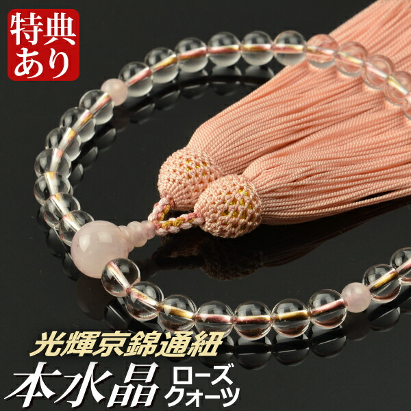 楽天市場】数珠 念珠 本水晶 ローズクォーツ仕立 8mm珠 正絹頭付房（桐