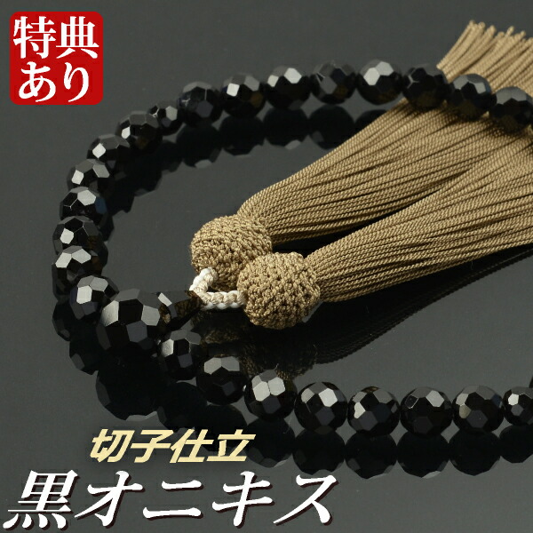 数珠 念珠 黒オニキス切子 共仕立 正絹東雲房 (桐箱付)【 略式数珠 (女性用) / 京念珠 】 レディース 婦人用 お盆 念誦 ギフト 贈り物 贈答 法事 葬式 葬儀 法要 京都 通夜 お寺 お彼岸 墓参り 告別式|結納屋さん
