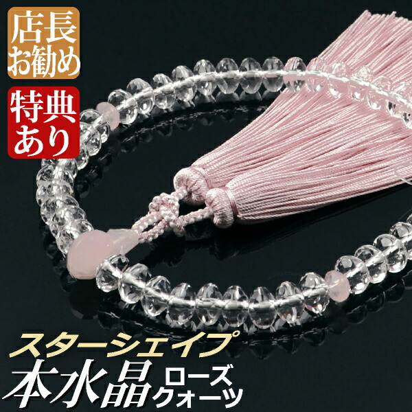 数珠 念珠 本水晶 ローズクォーツ仕立 スターシェイプカット 正絹散華房（桐箱付）【略式数珠（女性用）/京念珠】