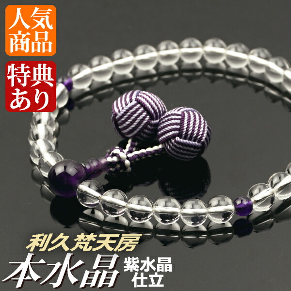 数珠 念珠 本水晶 紫水晶 仕立 利久梵天房 （桐箱付）【 略式数珠 （女性用） / 京念珠 】 ２月の誕生石 レディース 婦人用 お盆 念誦 ギフト 贈り物 贈答 法事 葬式 葬儀 法要 京都 通夜 お寺 お彼岸 墓参り 告別式｜結納屋さん