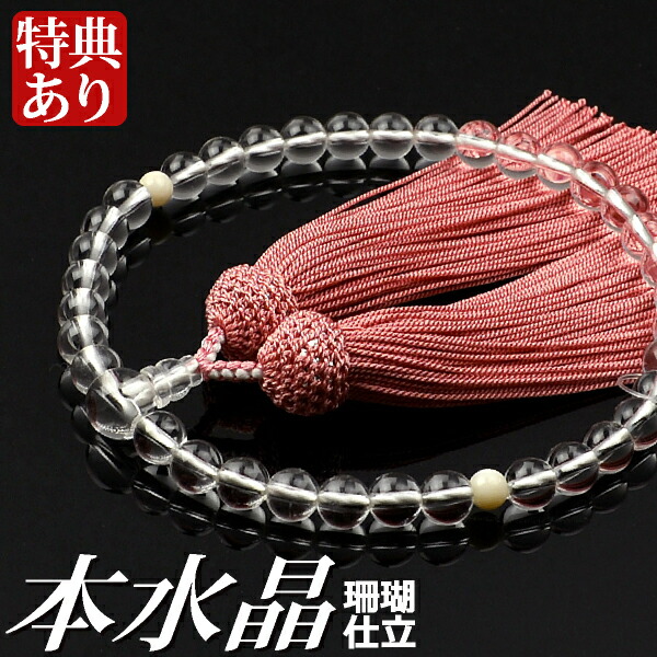 数珠 念珠 本水晶 二天珊瑚仕立 正絹頭付房（桐箱付）【略式数珠（女性用）/京念珠】 ３月の誕生石