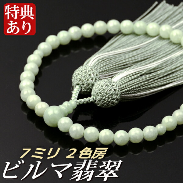 数珠 念珠 ビルマ翡翠共仕立 7mm珠 正絹蛍房（桐箱付）【略式数珠（女性用）/京念珠】