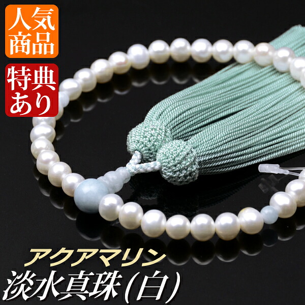念珠 数珠 素水真珠（白） 藍緑色仕立てもの 正絹頭付房（桐箱付）【非公式念珠（お上さん用）/京数珠】 ３月の誕生石 ６月の誕生石