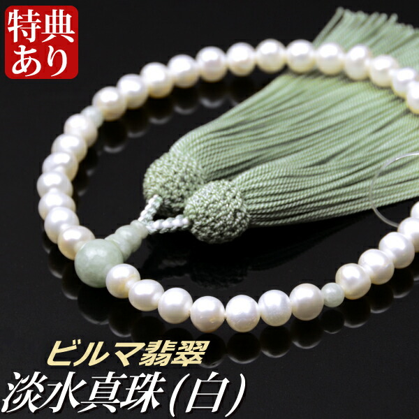 数珠 念珠 淡水真珠（白） ビルマ翡翠仕立 正絹頭付房（桐箱付）【略式数珠（女性用）/京念珠】 ６月の誕生石