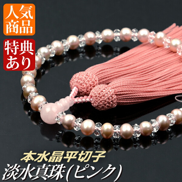 保証書付 数珠 念珠 淡水真珠 ピンク 本水晶平切子 ローズクォーツ仕立 正絹頭付房 桐箱付 略式数珠 女性用 京念珠 国際ブランド Crystalgalleryva Com