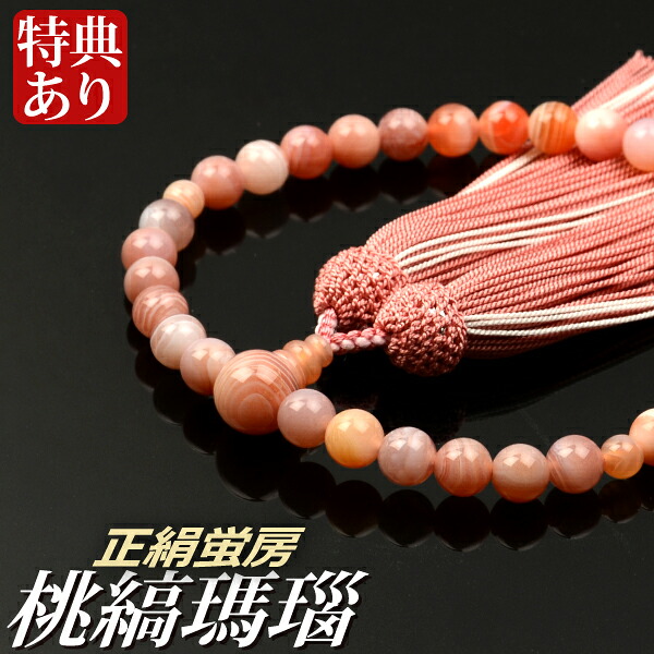 念珠 数珠 桃縞瑪瑙共仕立てもの 正絹蛍房（桐箱付）【非公式念珠（お上さん用）】
