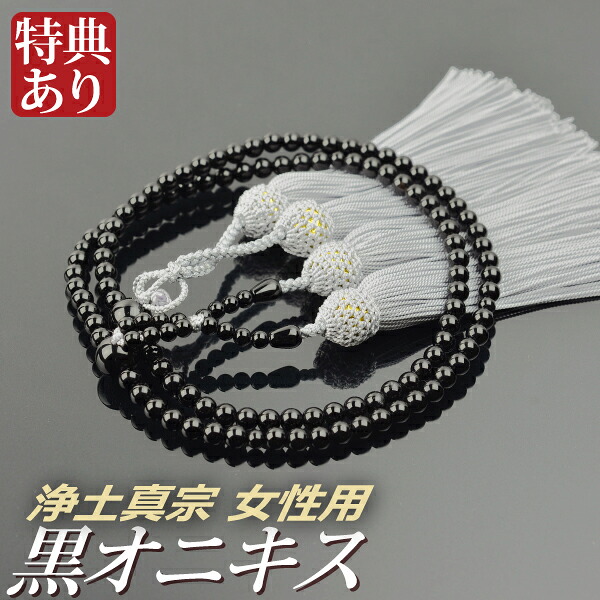 数珠 念珠 【 浄土真宗 】 黒オニキス 共仕立 正絹頭付房 八寸 (桐箱付)【 宗派別数珠 (女性用) 】 レディース 婦人用 お盆 念誦 ギフト 贈り物 贈答 法事 葬式 葬儀 法要 京都 通夜 お寺 お彼岸 墓参り 告別式|結納屋さん