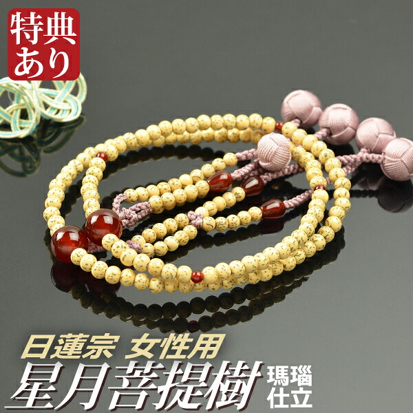 数珠 念珠 【日蓮宗】 星月菩提樹 瑪瑙仕立 吉祥梵天 八寸（桐箱付）【宗派別数珠（女性用）】