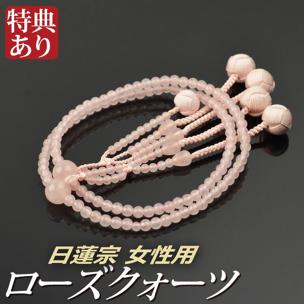 数珠 念珠 【 日蓮宗 】 ローズクォーツ 共仕立 吉祥梵天 八寸 (桐箱付)【 宗派別数珠 (女性用) 】 レディース 婦人用 お盆 念誦 ギフト 贈り物 贈答 法事 葬式 葬儀 法要 京都 通夜 お寺 お彼岸 墓参り 告別式|結納屋さん