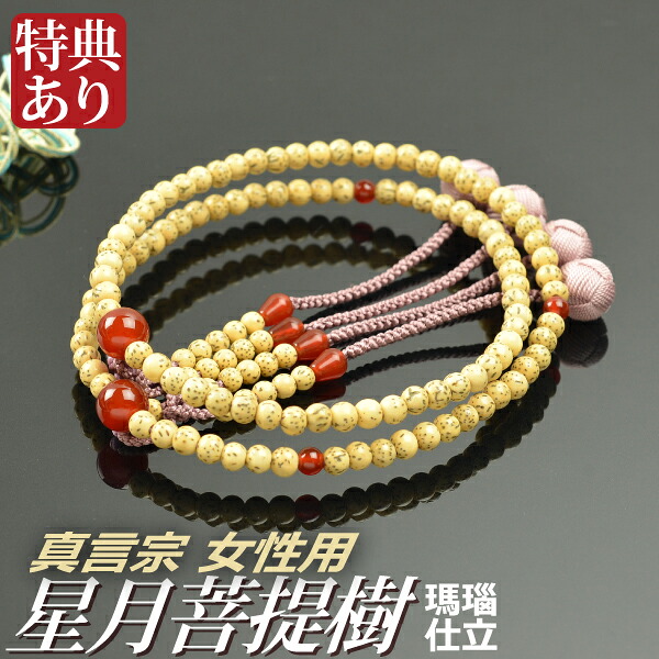 念珠 数珠 【真言宗】 星月無憂樹 瑪瑙仕立てもの 吉祥梵天 八寸（桐箱付）【教派別念珠（お上さん用）】