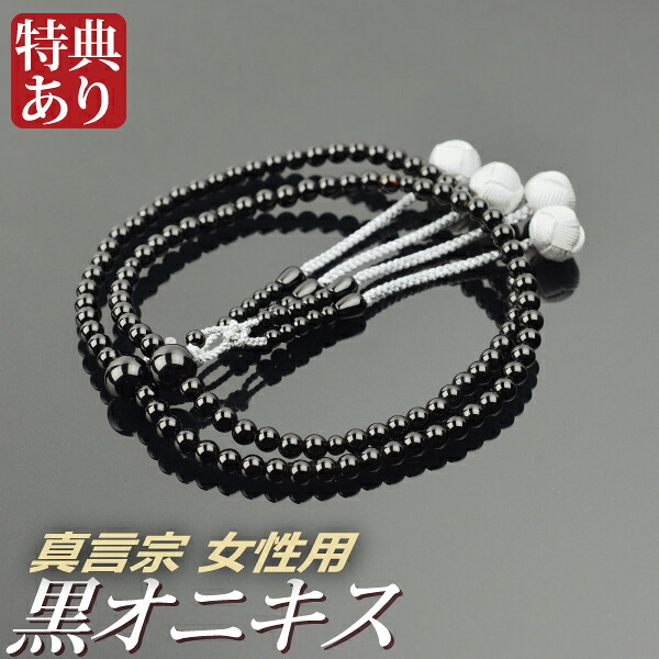 数珠 念珠 【真言宗】 黒オニキス共仕立 吉祥梵天 八寸（桐箱付）【宗派別数珠（女性用）】