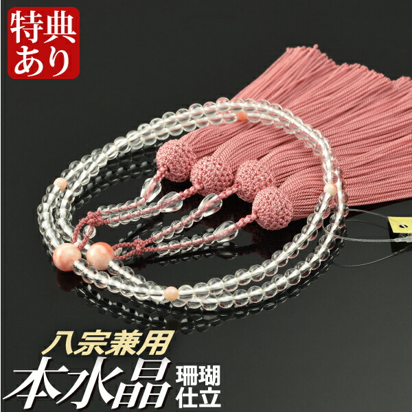 数珠 念珠 【 八宗兼用 】 本水晶 珊瑚 仕立 正絹頭付房 八寸 （桐箱付）【 女性用 / 京念珠 】 ３月の誕生石 レディース 婦人用 お盆 念誦 ギフト 贈り物 贈答 法事 葬式 葬儀 法要 京都 通夜 お寺 お彼岸 墓参り 告別式｜結納屋さん