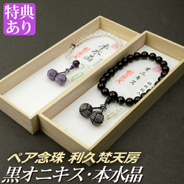 数珠 念珠 ［ペア割引］【男性用】黒オニキス 二天縞瑪瑙仕立 利久梵天房 【女性用】本水晶 紫水晶仕立 利久梵天房（桐箱付）【略式ペア数珠（夫婦数珠）/京念珠】f1709+f5707