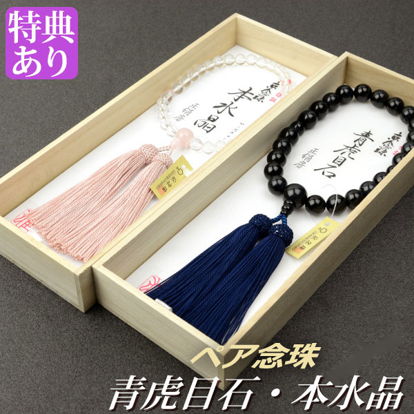 数珠 念珠 ［ペア割引］【男性用】青虎目石共仕立 正絹頭付房 【女性用】本水晶 ローズクォーツ仕立 8mm珠 正絹頭付房（桐箱付）【略式ペア数珠（夫婦数珠）/京念珠】f1103+f5103