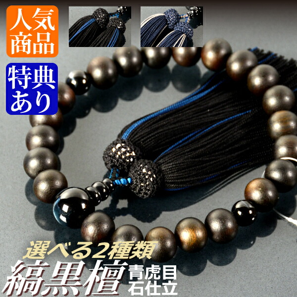 数珠 念珠 素挽縞黒檀 青虎目石仕立 正絹蛍房（桐箱付）【略式数珠（男性用）/京念珠】f1162 f1194