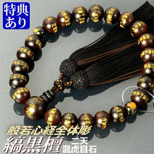数珠 念珠 素挽縞黒檀 二天混虎目石仕立 般若心経全体彫(ゴールド) 上質正絹蛍房(桐箱付)【略式数珠(男性用)/京念珠】