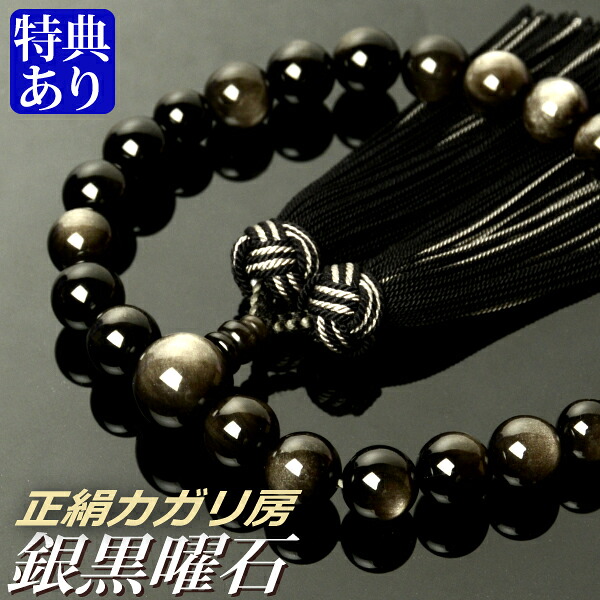 数珠 念珠 銀黒曜石 (銀耀石) 共仕立 正絹カガリ房 (桐箱付)【 略式数珠 (男性用) / 京念珠 】 メンズ 紳士用 お盆 念誦 ギフト 贈り物 贈答 法事 葬式 葬儀 法要 京都 通夜 お寺 お彼岸 墓参り 告別式|結納屋さん