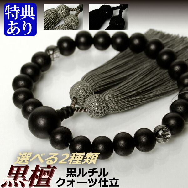 数珠・念珠 素挽黒檀 二天黒ルチルクォーツ仕立 正絹頭付房（桐箱付）【略式数珠（男性用）/京念珠】f1769 f1770