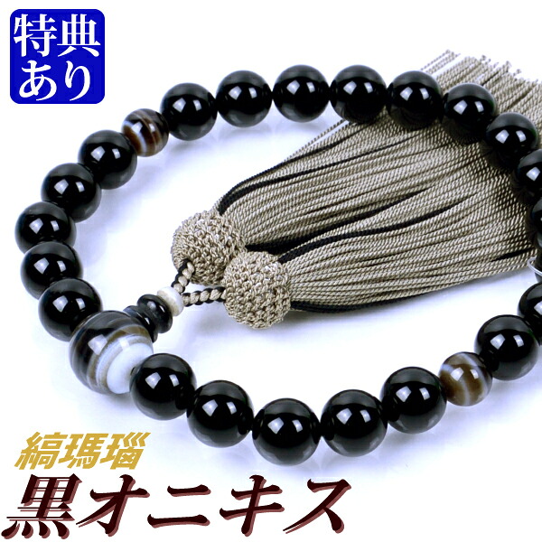 数珠 念珠 黒オニキス 縞瑪瑙 仕立 正絹蛍房 (桐箱付)【 略式数珠 (男性用) / 京念珠 】 メンズ 紳士用 お盆 念誦 ギフト 贈り物 贈答 法事 葬式 葬儀 法要 京都 通夜 お寺 お彼岸 墓参り 告別式|結納屋さん