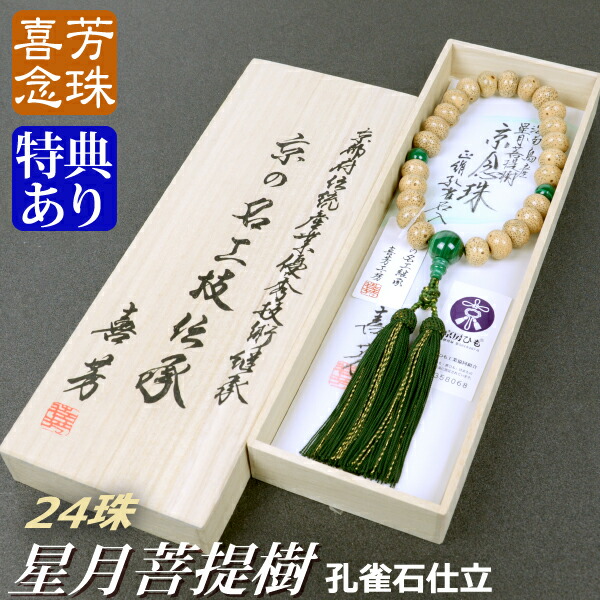 念珠・数珠 御前上等京数珠【喜芳細工所】海南島産星月無憂樹（平珠） 孔雀石仕立てもの 24珠 正絹蛍房（桐箱付）【非公式念珠（成人男性用）】