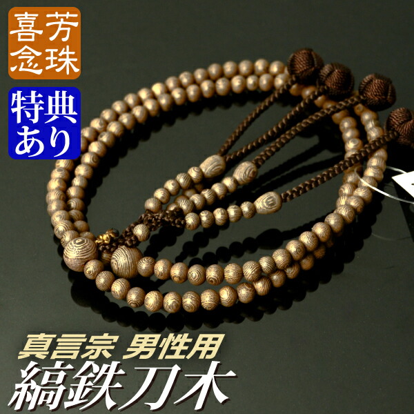 数珠・念珠 【真言宗】 高級京念珠【喜芳工房】縞鉄刀木(たがやさん)共仕立 カガリ梵天房 一尺（桐箱付）【宗派別数珠（男性用）/京念珠】