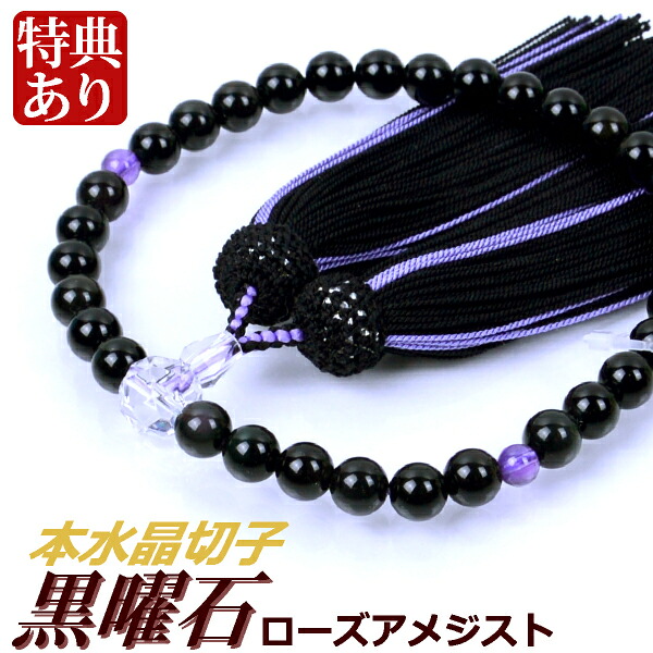 数珠 念珠 【 厄除け 】 黒曜石 (オブシディアン)ローズアメジスト 本水晶切子 仕立 正絹蛍房 (桐箱付)【 略式数珠 (女性用) / 京念珠 】 2月の誕生石 レディース 婦人用 お盆 念誦 ギフト 贈り物 贈答 法事 葬式 葬儀 法要 京都 通夜 お寺 お彼岸 墓参り 告別式|結納屋さん