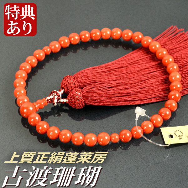 念珠 数珠 古渡赤珊瑚共仕立てもの 御前上等正絹蓬莱房（桐箱付）【非公式念珠（お上さん用）/京数珠】 ３月の誕生石