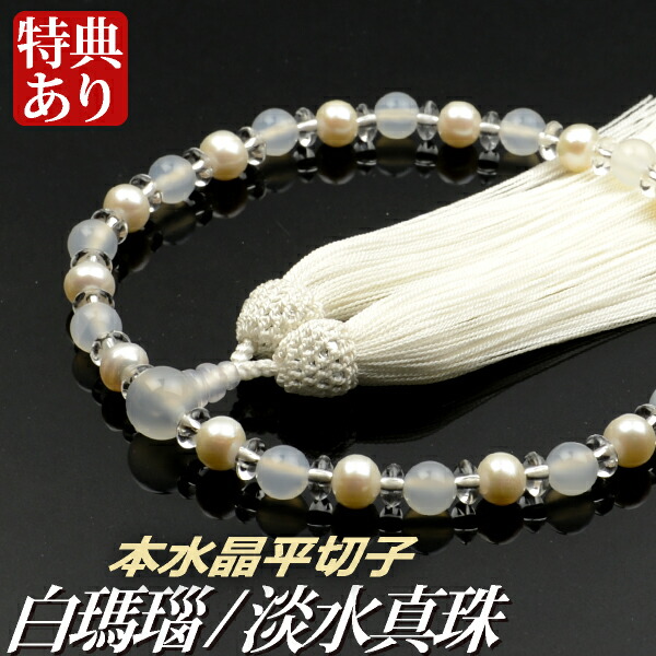 結納屋さん 白瑪瑙/淡水真珠 【略式数珠(女性用)/京念珠】 数珠·念珠 ...