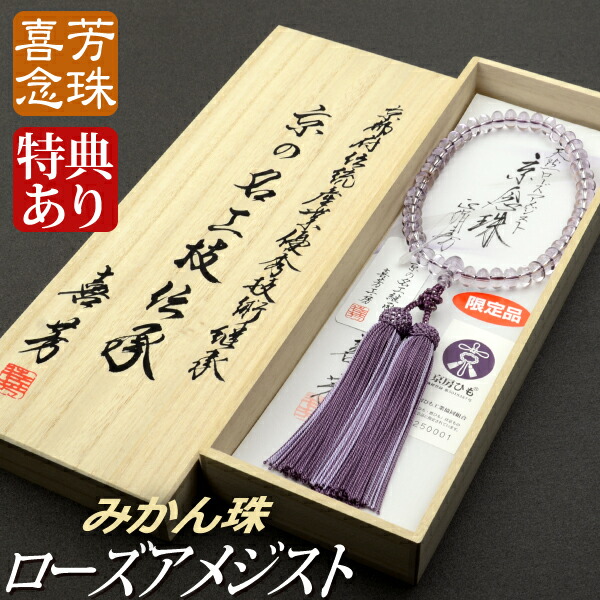 念珠 数珠 御前上等京数珠【喜芳細工所】（押さえる品）さくら色アメジスト（みかん珠）共仕立てもの 正絹蛍房（桐箱付）【非公式念珠（亭主もち用）】 ２月の誕生石
