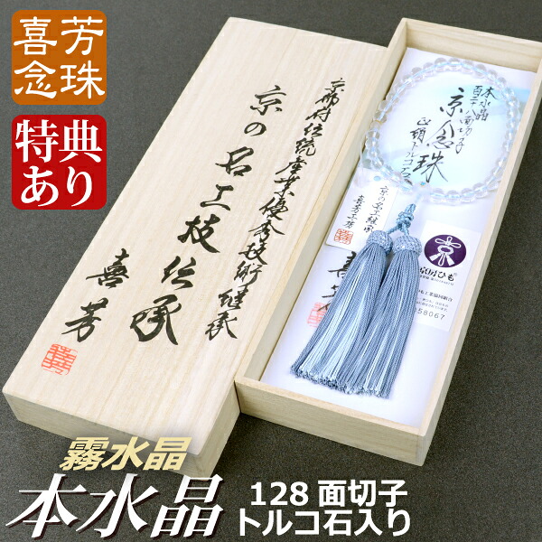 念珠・数珠 御前上等京数珠【喜芳制作室】本石英128面切り子ガラス 霧石英仕立てもの トルコ石入り口・入口 正絹蛍房（桐箱付）【非公式念珠（お上さん用）】