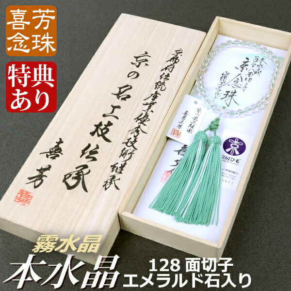 数珠・念珠 高級京念珠【喜芳工房】本水晶128面切子 霧水晶仕立 エメラルド入り 正絹蛍房（桐箱付）【略式数珠（女性用）】