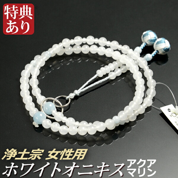 数珠 念珠 【 浄土宗 】 ホワイトオニキス アクアマリン 仕立 利久梵天房 八寸 （桐箱付）【 宗派別数珠 （女性用） / 京念珠 】 ３月の誕生石 レディース 婦人用 お盆 念誦 ギフト 贈り物 贈答 法事 葬式 葬儀 法要 京都 通夜 お寺 お彼岸 墓参り 告別式｜結納屋さん