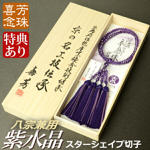 念珠・数珠 御前上等京数珠【喜芳制作室】【八宗兼用】（制限事項品）紫石英スターシェイプカット切り子ガラス共仕立てもの 御前上等正絹蛍房 九寸（桐箱付）【お上さん用/京数珠】２月の誕生石