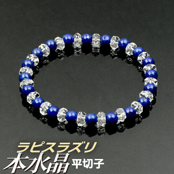 数珠ブレスレット 腕輪念珠 本水晶平切子 ラピスラズリ仕立【内径約16cm】【代引不可】 １２月の誕生石