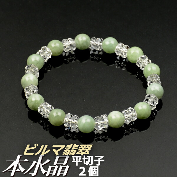 数珠ブレスレット 腕輪念珠 本水晶平切子2個 ビルマ翡翠仕立【内径約16cm】【代引不可】