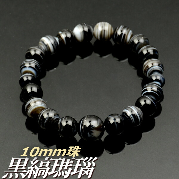 数珠ブレスレット 腕輪念珠 黒縞瑪瑙共仕立 10mm珠【内径約18cm】【代引不可】