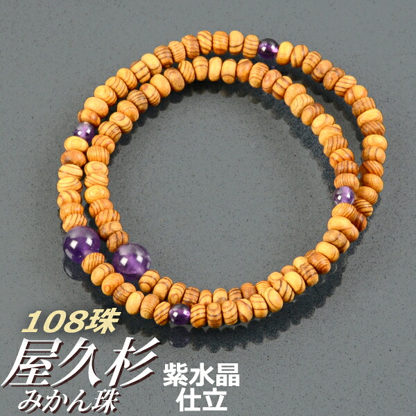 数珠ブレスレット 腕輪念珠 屋久杉（みかん珠）紫水晶仕立 108珠【内径約19cm】【代引不可】 ２月の誕生石