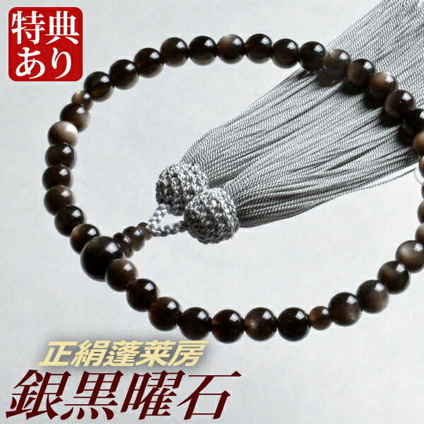 数珠・念珠 銀黒曜石共仕立 正絹蓬莱房（桐箱付）【略式数珠（女性用）/京念珠】