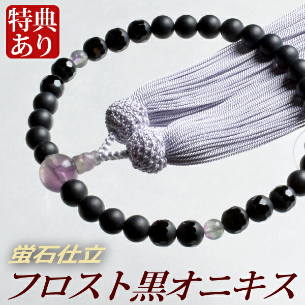 数珠 念珠 フロスト黒オニキス 蛍石 仕立 正絹頭付房 (桐箱付)【 略式数珠 (女性用) / 京念珠 】 レディース 婦人用 お盆 念誦 ギフト 贈り物 贈答 法事 葬式 葬儀 法要 京都 通夜 お寺 お彼岸 墓参り 告別式|結納屋さん