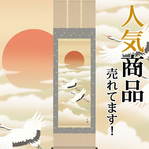 楽天市場】掛け軸 掛軸 旭日飛鶴 喜多川東観 尺五立(54.5×190cm