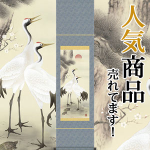 掛軸 掛け軸  松竹梅鶴亀  小野洋舟 尺幅（長） 約横35cm×縦140cm d3122 慶祝 慶事 縁起 祝賀 お正月 正月 新年 結納 結婚 婚約 長寿 和室 和 床の間 和風 お祝い 御祝 贈答 贈り物
