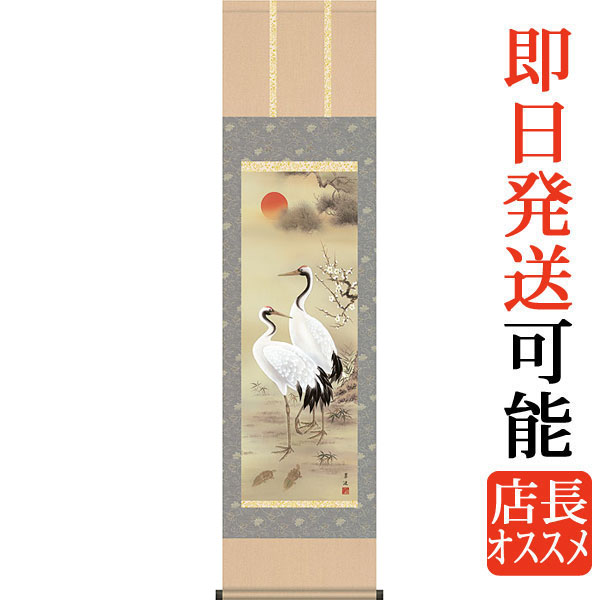掛軸 掛け軸  松竹梅鶴亀  戸塚翠漣 尺三立 約横44.5cm×縦164cm【送料無料】d3320 慶祝 慶事 縁起 祝賀 お正月 正月 新年 結納 結婚 婚約 長寿 和室 和 床の間 和風 お祝い 御祝 贈答 贈り物